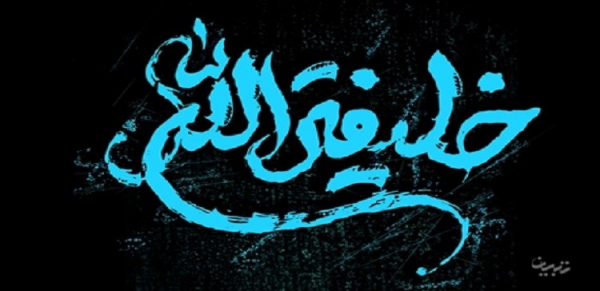 كيف تكون خليفة الله؟