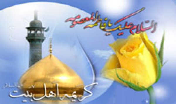 مكانة السيده فاطمة المعصومه(عليها السلام)
