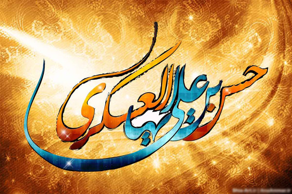 شهادة الإمام الحسن العسكري (ع) (8 / ربيع الأول / السنة 260 هـ)