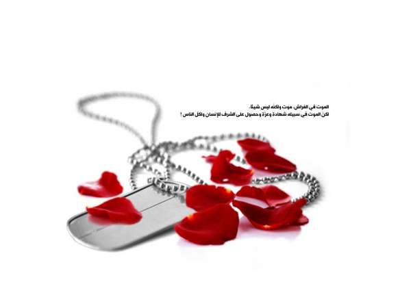 الشهادة والانعتاق من أسر الدنيا