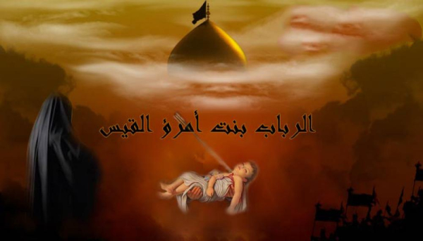السيدة رُباب زوجة الحسين ودمعة كربلاء الخالدة