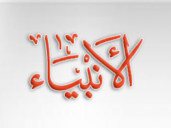 النبوّة والإمامة وقيادة الأمّة الإسلاميّة