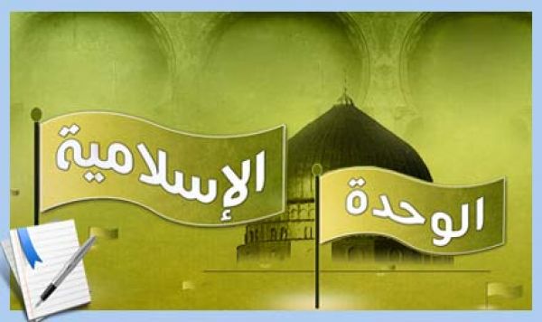 الوحدة الاسلامية في كلام علماء الشيعة و السنة