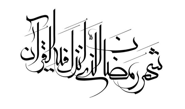أحاديث رمضانية من رسول الأكرم (ص)