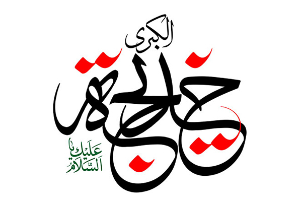 سيرة‌ جناب &quot;خديجة‌ الكبرى&quot;