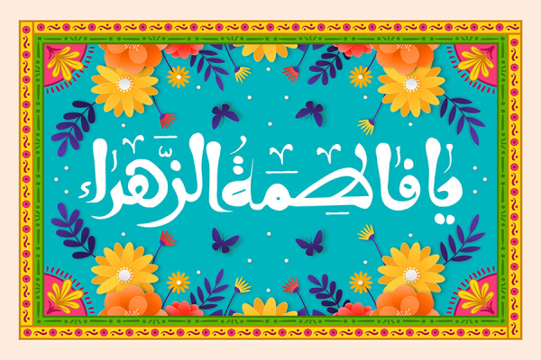 فاطمةُ الزهراءُ عابدةٌ شفيعةٌ