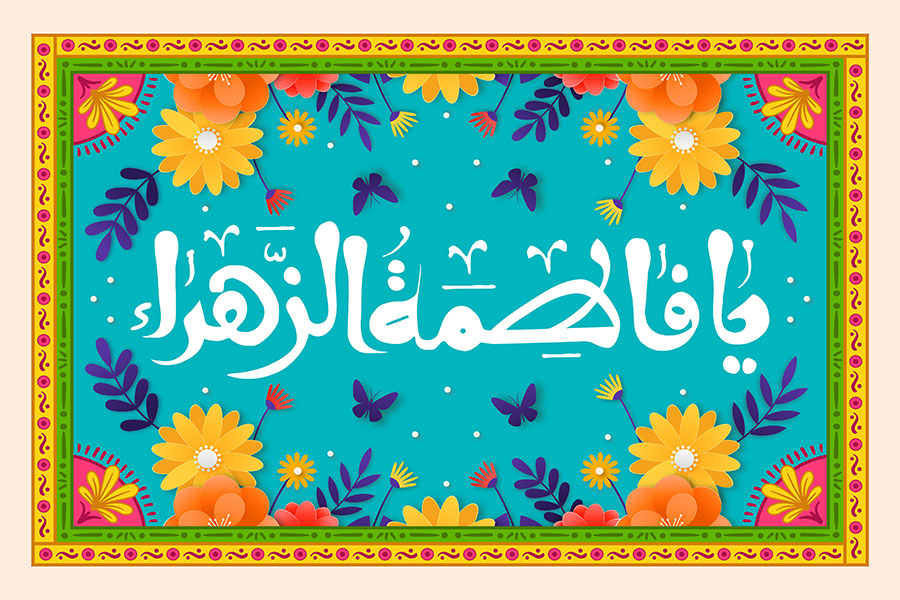 فاطمةُ الزهراءُ عابدةٌ شفيعةٌ