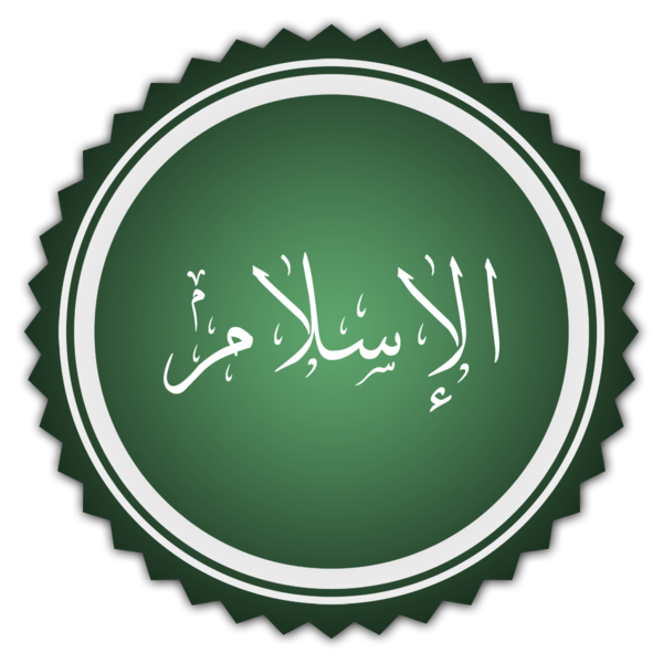 الإسلام دين التواصل‏