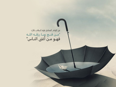 ما هي فضيلة القناعة؟