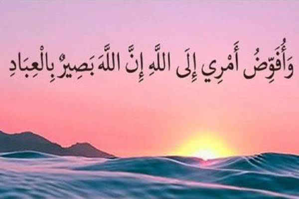 نفحات قرآنية.. “..وأفوض أمري إلى الله إن الله بصير بالعباد”
