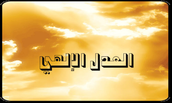 الحاجات البشرية لدولة العدل الالهية