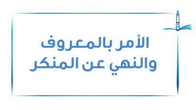 متى يجب الأمر بالمعروف والنهي عن المنكر؟