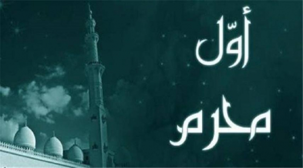 رأس السنة الهجرية (1/ محرم / من كل سنة)