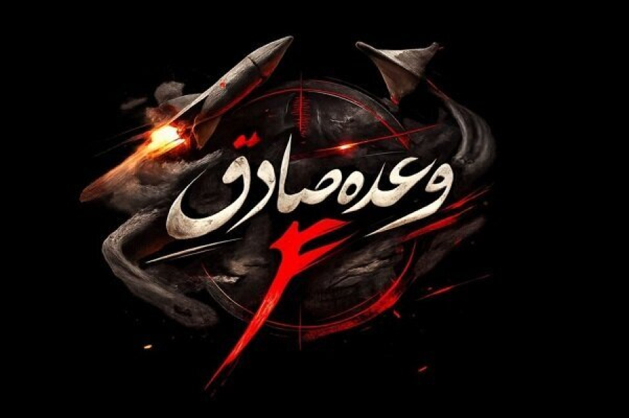 الحرس الثوري ینفذ الموجة 67 من عملية الوعد الصادق 4 بالنجاح