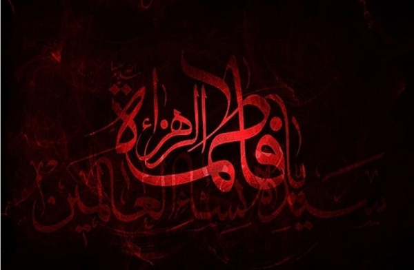 مکانة فاطمة الزهراء (س) فی السّنّة النّبویّة