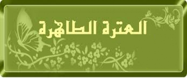 من هم الذين يشملهم مصطلح &quot;العترة&quot;؟