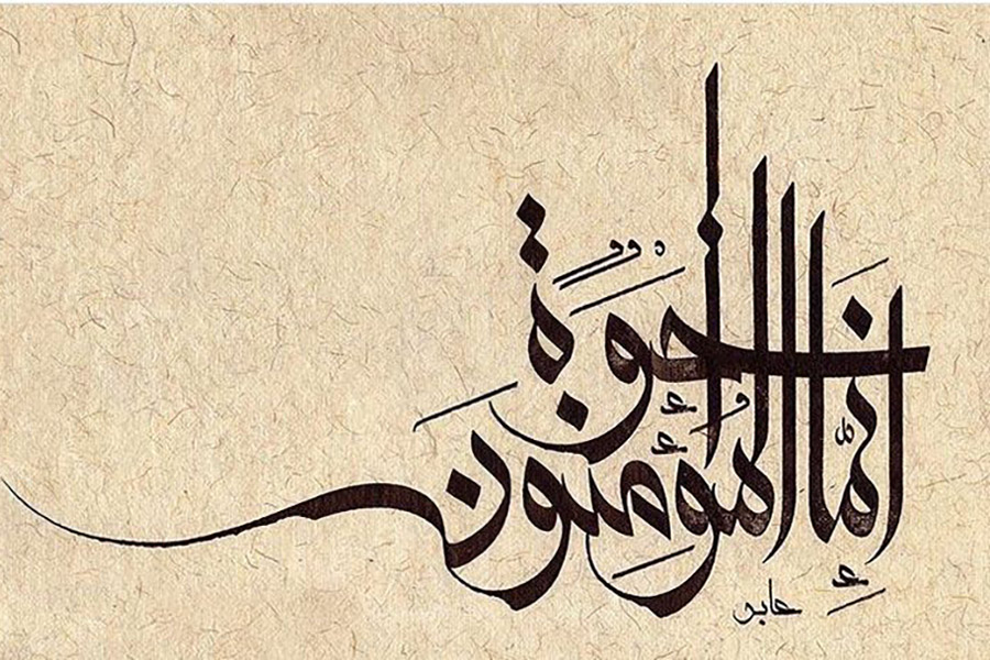 إِنَّمَا الْمُؤْمِنُونَ إِخْوَةٌ