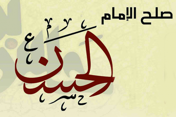 إبرام معاهدة الصلح بين الإمام الحسن (ع) ومعاوية (26 / ربيع الأول / السنة 41 هـ)