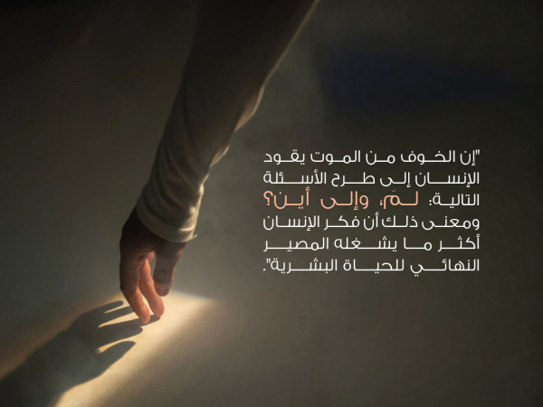 الموت والهاجس الإنساني
