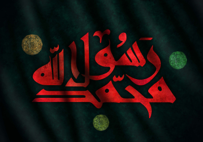 لمحات حول الشخصية القيادية للرسول محمّد (صلى الله عليه وآله وسلم)