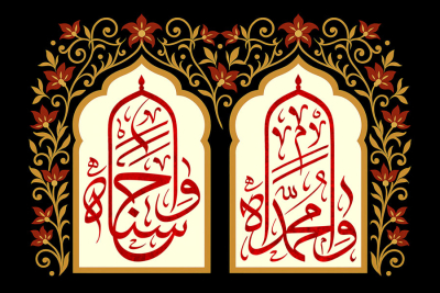 رَحْمَةً لِلْعَالَمِينَ