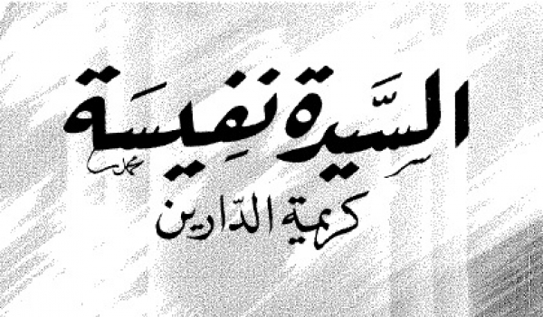 ولادة السيدة نفيسة (11/ ربيع الأول/ السنة 145هـ)
