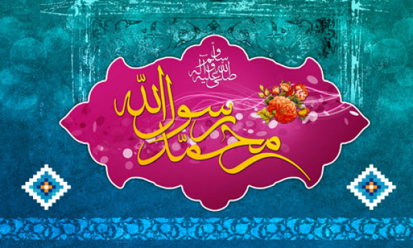 نبي الله محمد (صلى الله عليه وآله) رسول من أجل الإنسان والكرامة الإنسانية