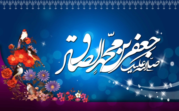 في ذكری ولادة الإمام جعفر الصادق (ع)