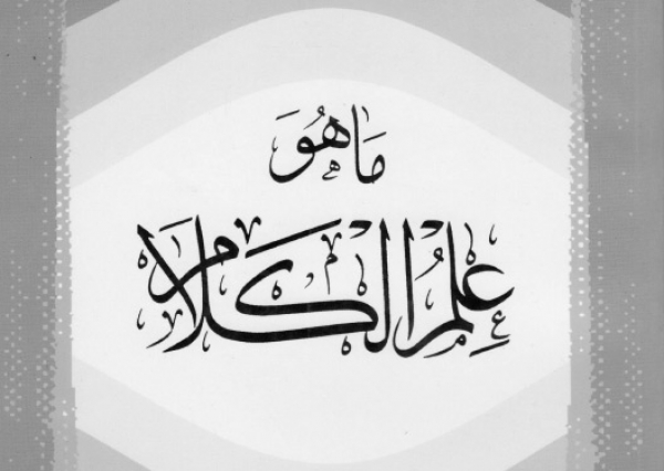متى نشأ علم الكلام في الإسلام؟