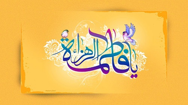 مصحف فاطمه سلام الله علیها... بين الحقيقة و الاوهام