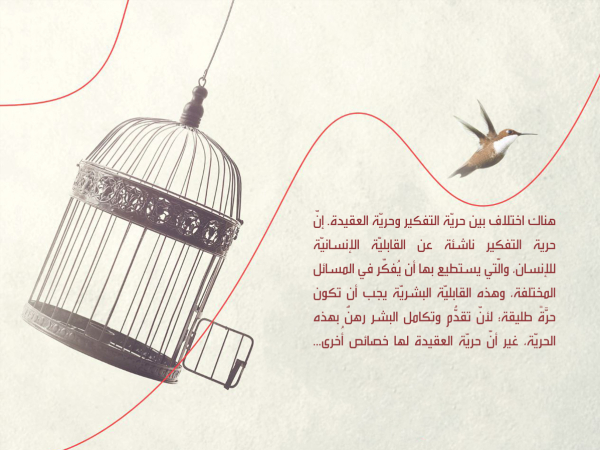 بين حريّة التفكير وحريّة العقيدة