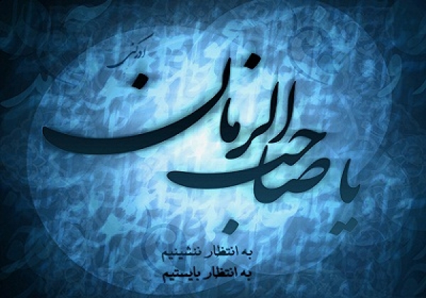 الإنتظارالحقيقي لدولة الإمام المهدي(عج)