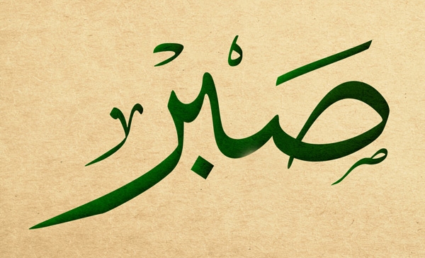 الصبر والثبات