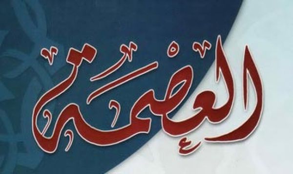 العصمة عند الإمامية