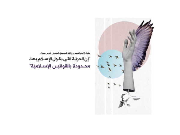 الحرية بالمفهوم الإسلامي