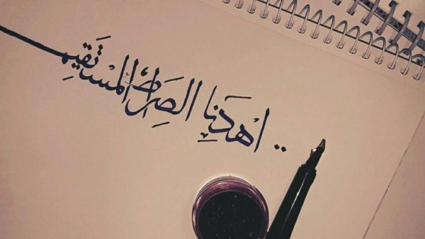 حفظ الصراط المستقيم