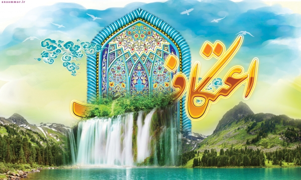 فضل الإعتكاف وثوابه