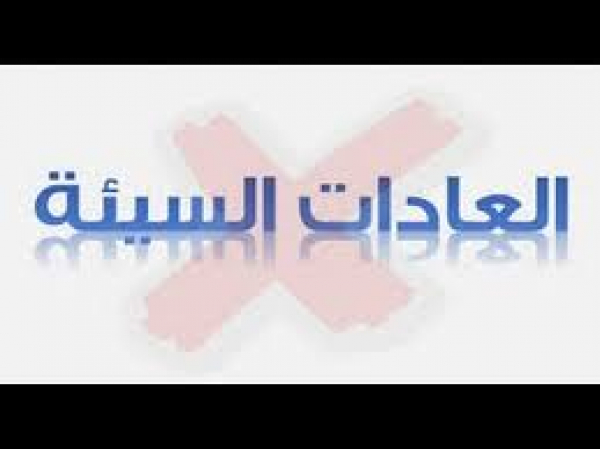 الحرمان والعادات السيئة