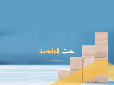 مرض حُبِّ الرئاسة وعلاجه