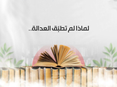 ما سبب انحراف المسلمين عن العدل الإسلامي؟