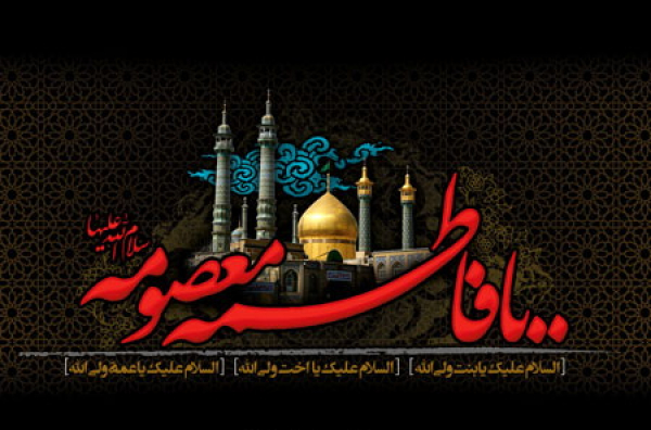 في ذکری وفاة السیده فاطمة المعصومة