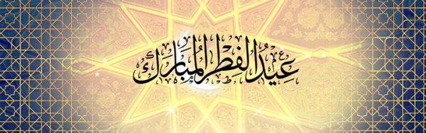 عيد الفطر عيد إجتماع الأمة وتآلفها وصلاته تجسيد لوحدتها