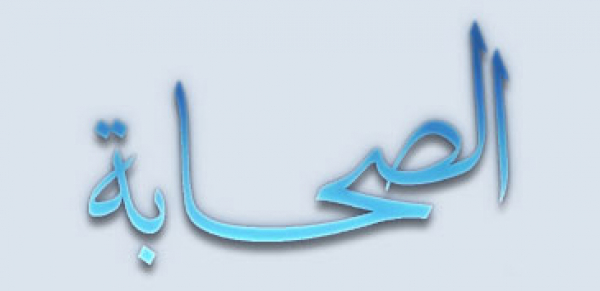 من هم الصحابة عند الشيعة؟