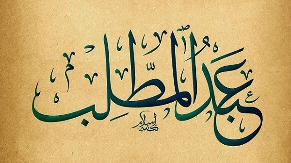 وفاة عبد المطلب جد النبي (ص)   (12/ ربيع الأول/ السنة 8 من ولادته)([1])