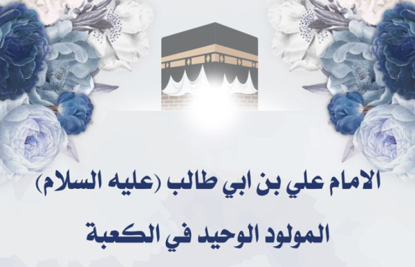 الامام علي بن ابي طالب (عليه السلام) المولود الوحيد في الكعبة