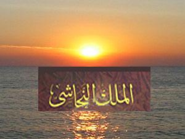 سر اختيار الحبشة لهجرة المسلمين (18)