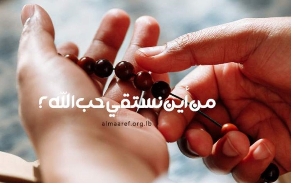 كيف يزيد حبُّ الله عزّ وجل في قلوبنا؟