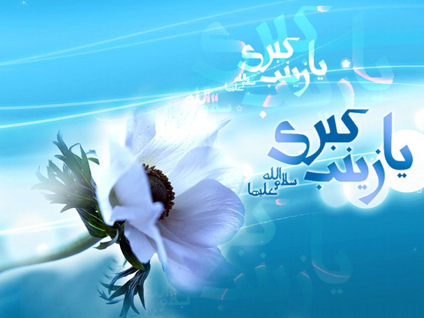 هكذا تحدّثوا في.. زينَب الكبرى عليها السّلام