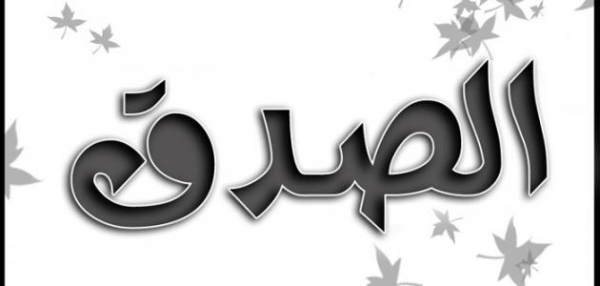 الصدق سبب النصر