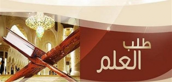 إغتنام الفرصة في طلب العلم
